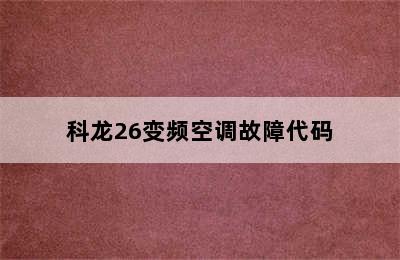 科龙26变频空调故障代码