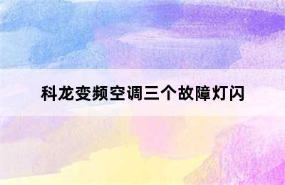 科龙变频空调三个故障灯闪