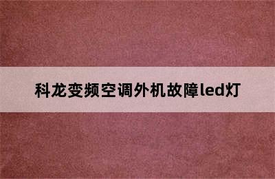 科龙变频空调外机故障led灯