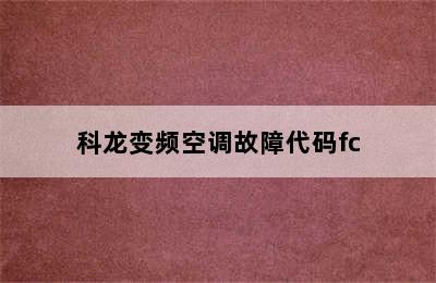 科龙变频空调故障代码fc