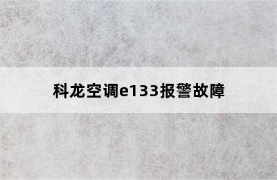 科龙空调e133报警故障