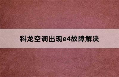 科龙空调出现e4故障解决