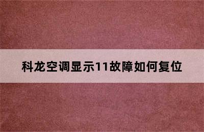 科龙空调显示11故障如何复位