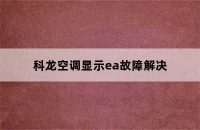 科龙空调显示ea故障解决