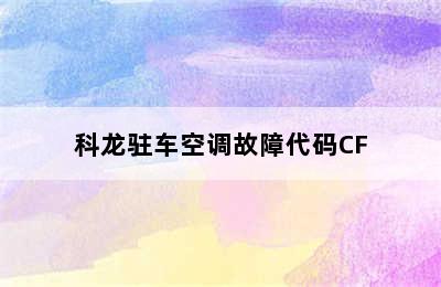 科龙驻车空调故障代码CF