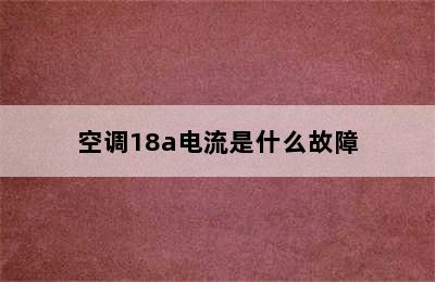 空调18a电流是什么故障