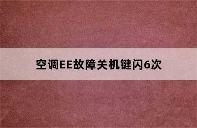 空调EE故障关机键闪6次