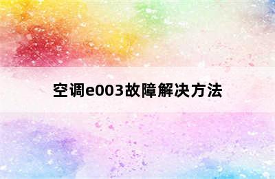 空调e003故障解决方法