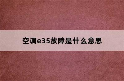 空调e35故障是什么意思