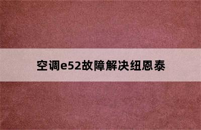 空调e52故障解决纽恩泰