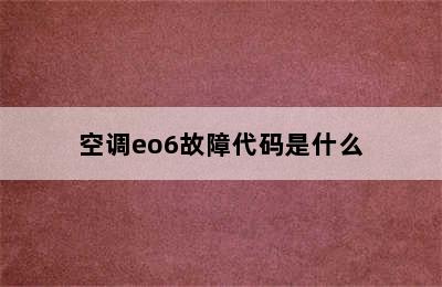 空调eo6故障代码是什么