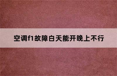 空调f1故障白天能开晚上不行