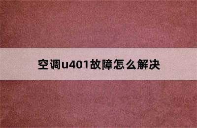 空调u401故障怎么解决