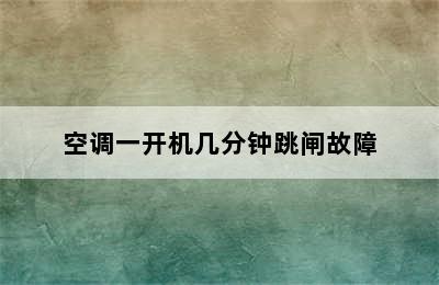 空调一开机几分钟跳闸故障