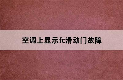 空调上显示fc滑动门故障