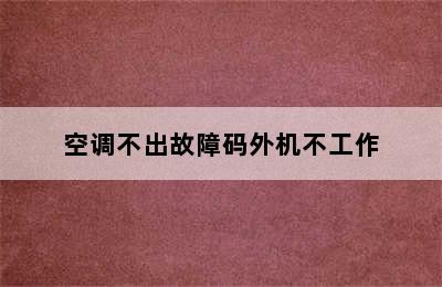 空调不出故障码外机不工作