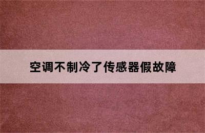 空调不制冷了传感器假故障