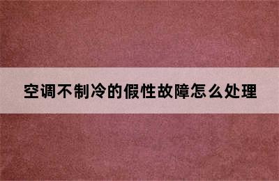 空调不制冷的假性故障怎么处理