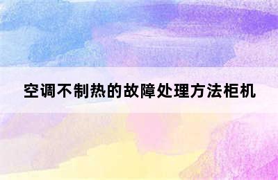 空调不制热的故障处理方法柜机