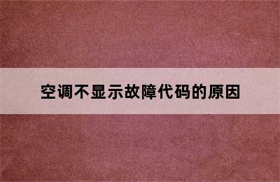 空调不显示故障代码的原因