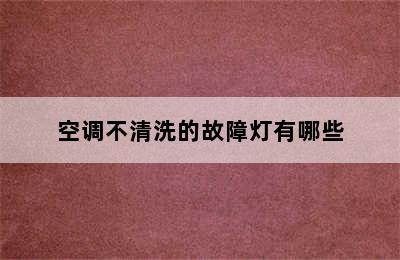 空调不清洗的故障灯有哪些