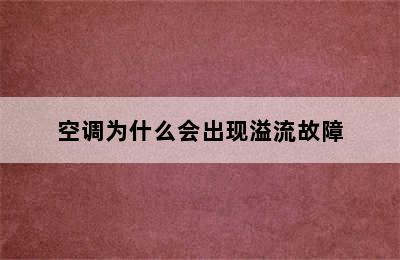 空调为什么会出现溢流故障