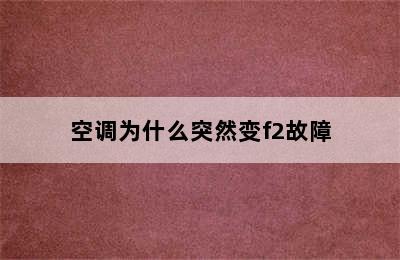 空调为什么突然变f2故障