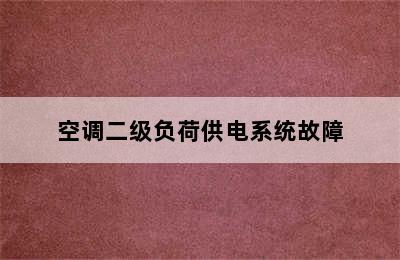 空调二级负荷供电系统故障