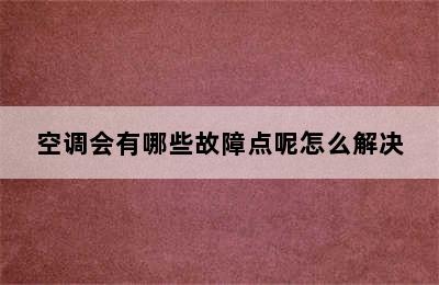 空调会有哪些故障点呢怎么解决