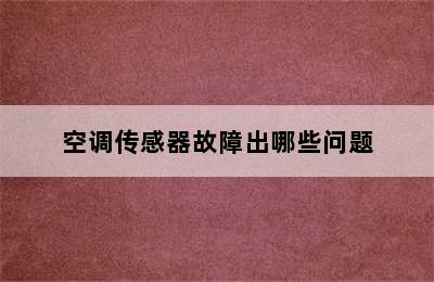 空调传感器故障出哪些问题