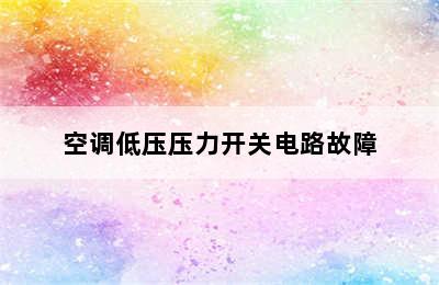 空调低压压力开关电路故障