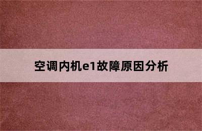 空调内机e1故障原因分析