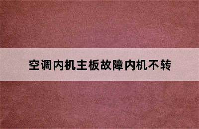 空调内机主板故障内机不转