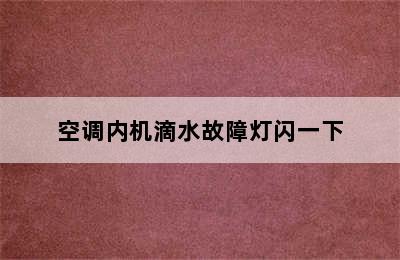 空调内机滴水故障灯闪一下