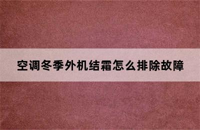 空调冬季外机结霜怎么排除故障