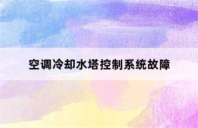 空调冷却水塔控制系统故障