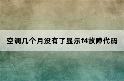 空调几个月没有了显示f4故障代码