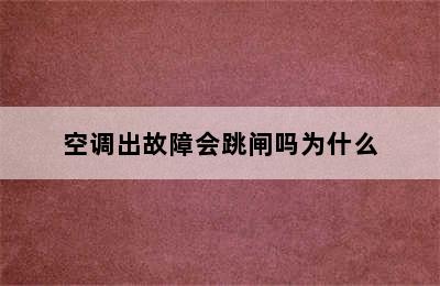 空调出故障会跳闸吗为什么