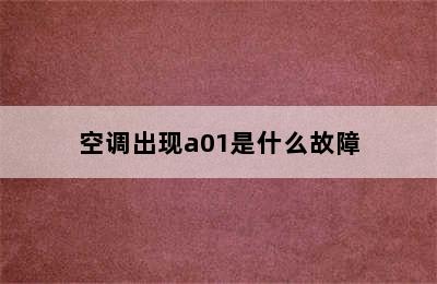 空调出现a01是什么故障