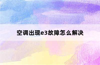 空调出现e3故障怎么解决