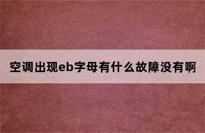 空调出现eb字母有什么故障没有啊