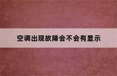 空调出现故障会不会有显示