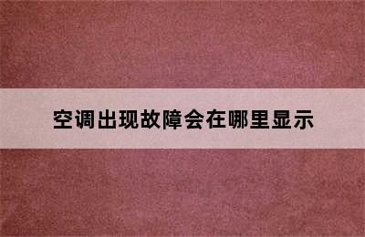 空调出现故障会在哪里显示