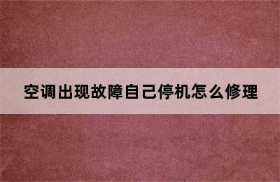 空调出现故障自己停机怎么修理