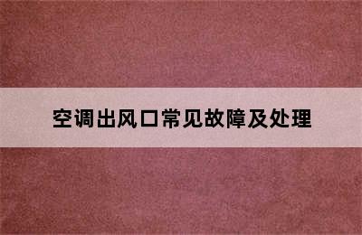 空调出风口常见故障及处理