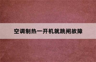 空调制热一开机就跳闸故障