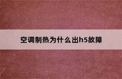 空调制热为什么出h5故障