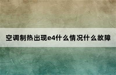 空调制热出现e4什么情况什么故障