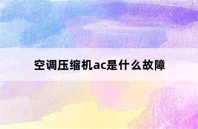 空调压缩机ac是什么故障