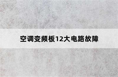 空调变频板12大电路故障